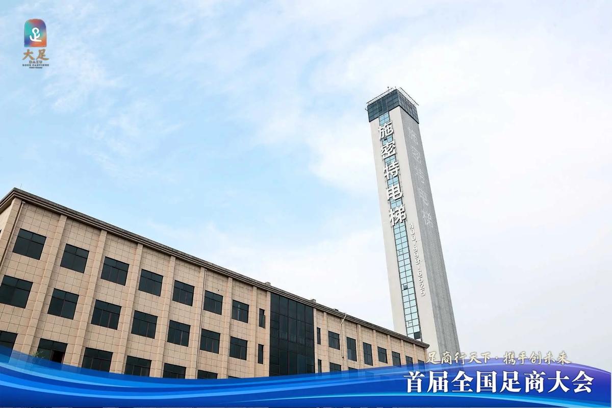 首届全国足商大会#大足 #特种设备 #电梯 - 抖音