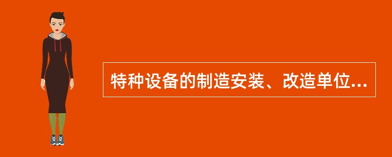 特种设备的制造安装、改造单位应具备的条件是()
