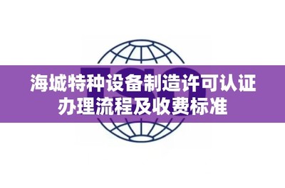 海城特种设备制造许可认证办理流程及收费标准